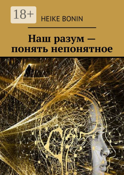 

Наш разум – понять непонятное
