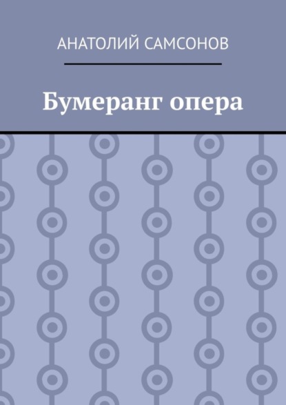 Анатолий Самсонов — Бумеранг опера