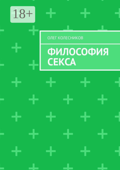 

Философия секса