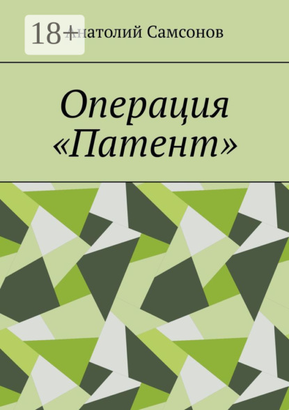 Анатолий Самсонов — Операция «Патент»