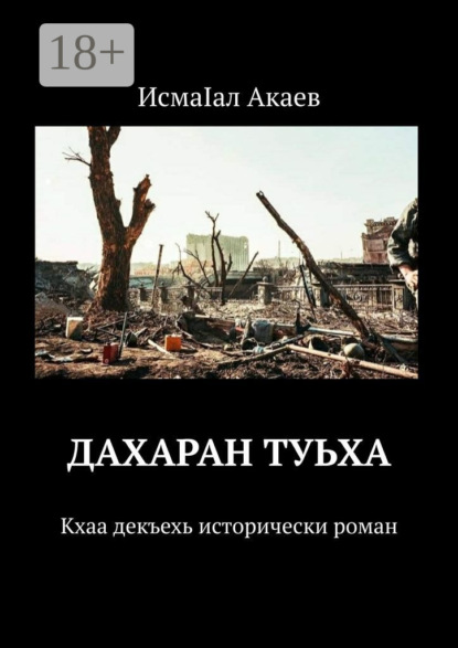 

Дахаран туьха. Кхаа декъехь исторически роман