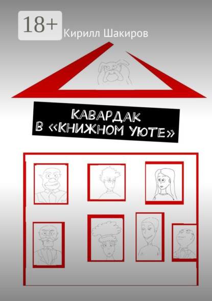

Кавардак в «Книжном уюте»
