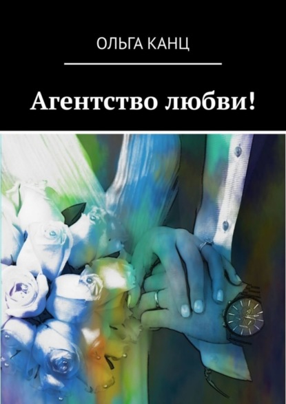 

Агентство любви!