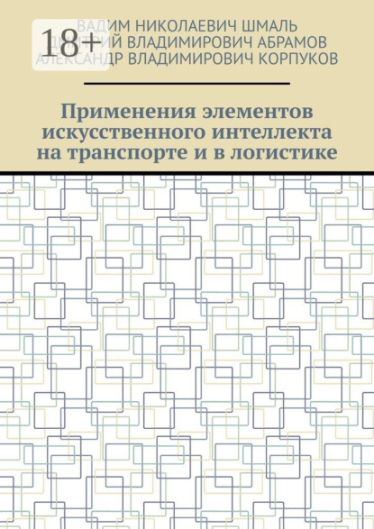 Вадим Николаевич Шмаль — Применения элементов искусственного интеллекта на транспорте и в логистике