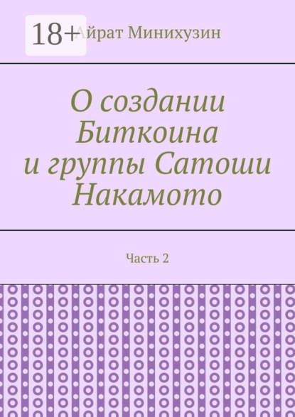О создании Биткоина и группы Сатоши Накамото. Часть 2