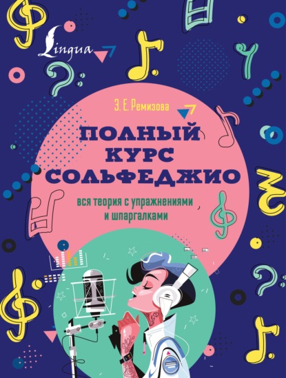 Эмилия Ремизова — Полный курс сольфеджио. Вся теория с упражнениями и шпаргалками