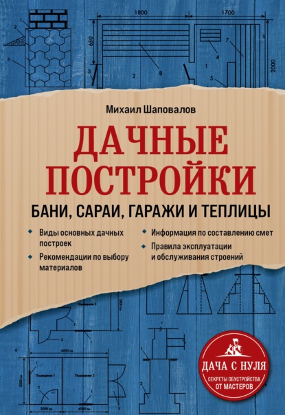 Михаил Шаповалов — Дачные постройки. Бани, сараи, гаражи и теплицы