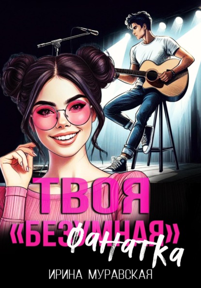 

Твоя безумная «фанатка»