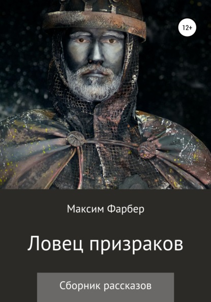 Максим Фарбер — Ловец призраков