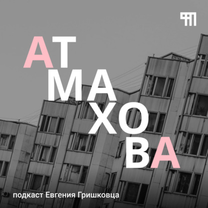 Трейлер подкаста "анна аТмахова"