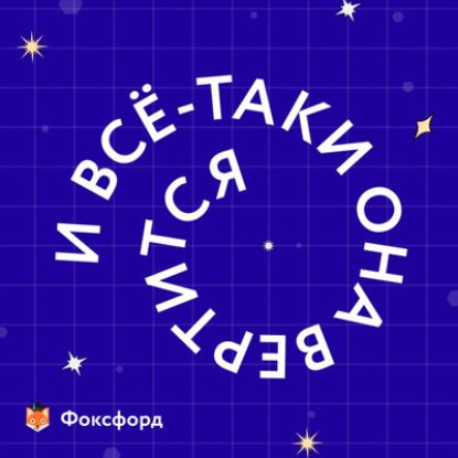 Трейлер «И вcё-тaки онa вeртитcя!» — нового подкаста онлайн-школы «Фоксфорд»