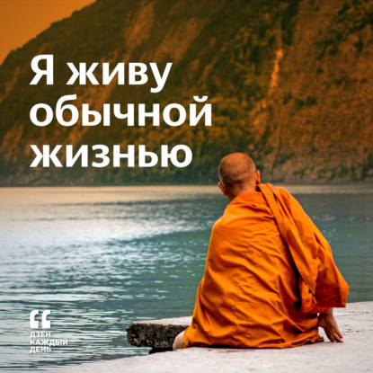 Я живу обычной жизнью