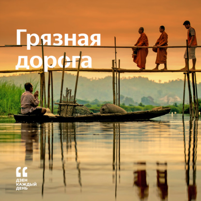 Грязная дорога