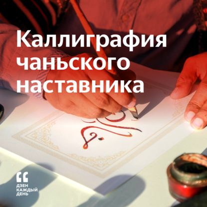 Каллиграфия чаньского наставника