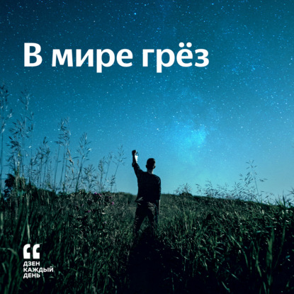 В мире грёз