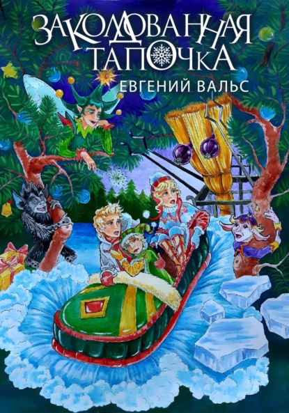 Евгений Вальс — Заколдованная тапочка