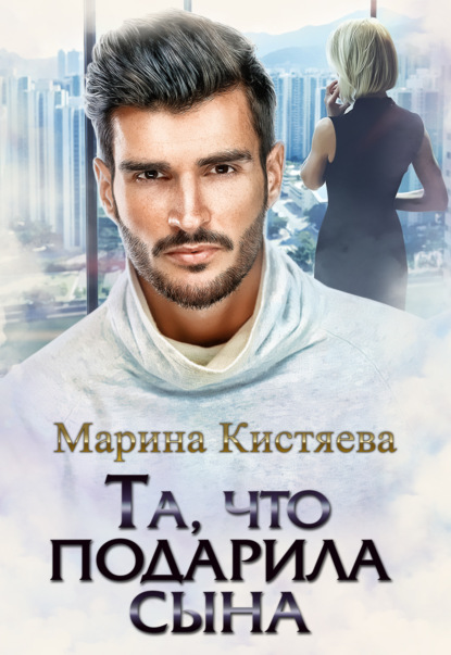 

Та, что подарила сына