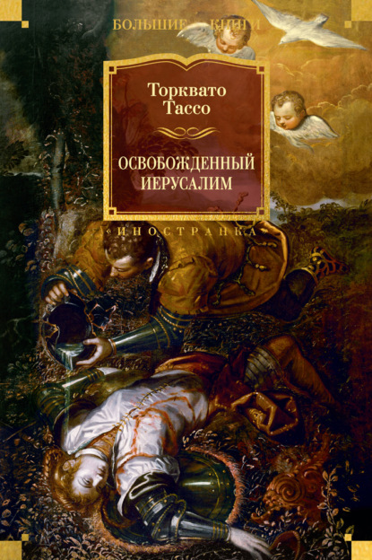 

Освобожденный Иерусалим