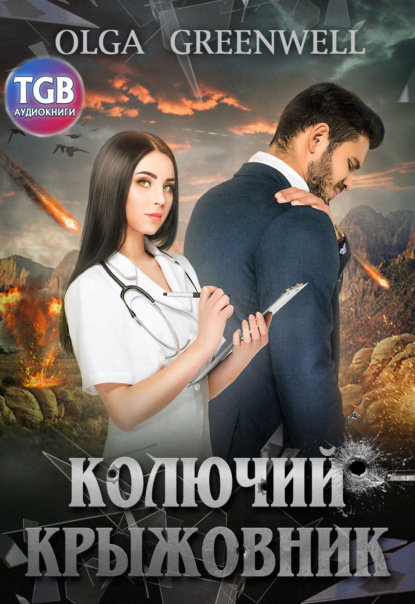 

Колючий крыжовник