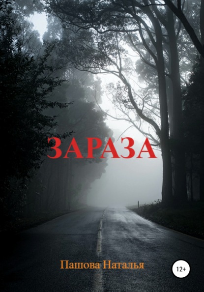 Зараза