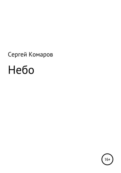 Сергей Викторович Комаров — Небо