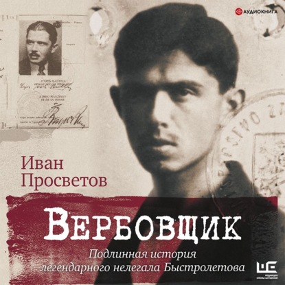 Иван Просветов — Вербовщик. Подлинная история легендарного нелегала Быстролетова