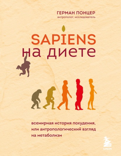 Герман Понцер — Sapiens на диете. Всемирная история похудения, или Антропологический взгляд на метаболизм