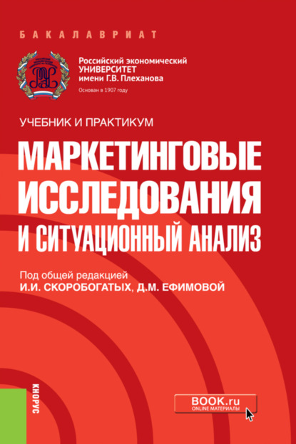 Ирина Ивановна Скоробогатых — Маркетинговые исследования и ситуационный анализ. (Бакалавриат). Учебник и практикум.