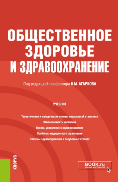 Общественное здоровье и здравоохранение. (Бакалавриат, Магистратура, Ординатура, Специалитет). Учебник.