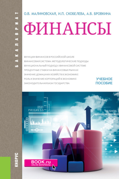 Александра Владимировна Бровкина — Финансы. (Бакалавриат, Магистратура). Учебное пособие.