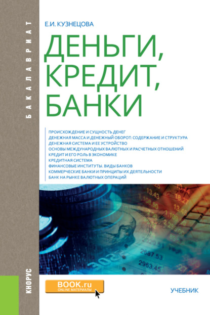 Елена Ивановна Кузнецова — Деньги, кредит, банки. (Аспирантура, Бакалавриат, Магистратура, Специалитет). Учебник.