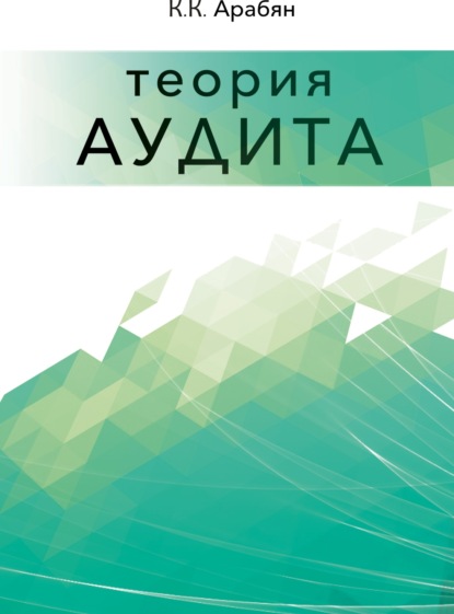 

Теория аудита. (Аспирантура, Бакалавриат, Магистратура, Специалитет). Монография.