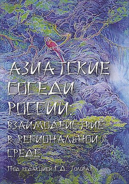 Коллектив авторов — Азиатские соседи России: взаимодействие в региональной среде