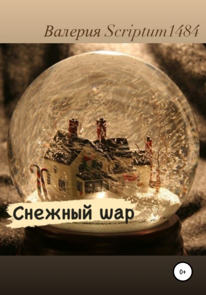 Валерия Андреевна Scriptum1484 — Снежный шар