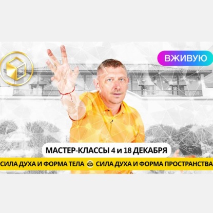 Сила духа и Форма пространства :: Мастер-класс