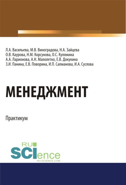 Ольга Валерьевна Каурова — Менеджмент. Практикум. (Бакалавриат). Учебное пособие.