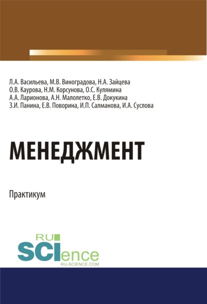 

Менеджмент. Практикум. (Бакалавриат). Учебное пособие.