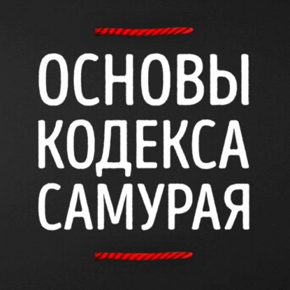 Эта речь навсегда вас изменит! ФИЛОСОФИЯ БУСИДО! Кодекс Самурая!