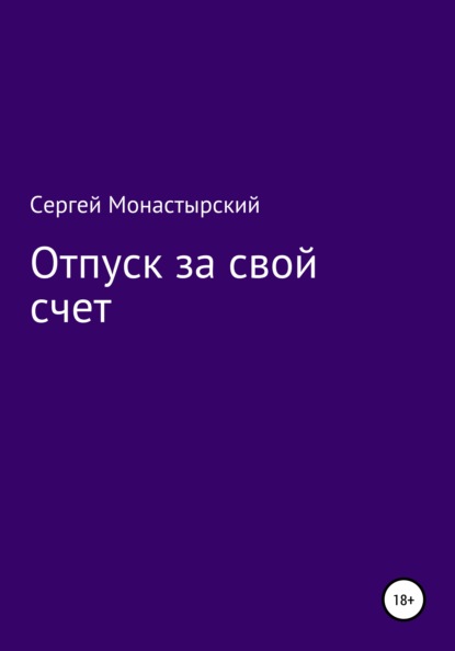 Сергей Семенович Монастырский — Отпуск за свой счет