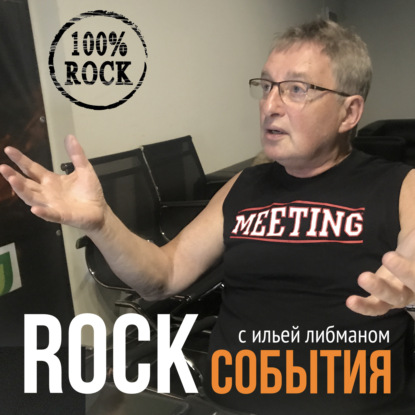 Рок-События с Ильей Либманом. Jimi Hendrix и другие .....