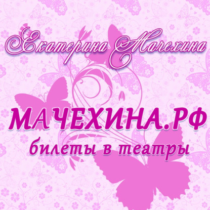 Культовый спектакль "Кыся" и День BMФ - Мачехина.РФ