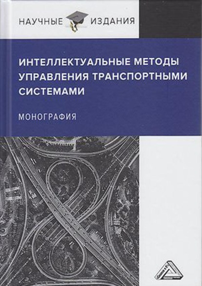 С. А. Ляпин — Интеллектуальные методы управления транспортными системами