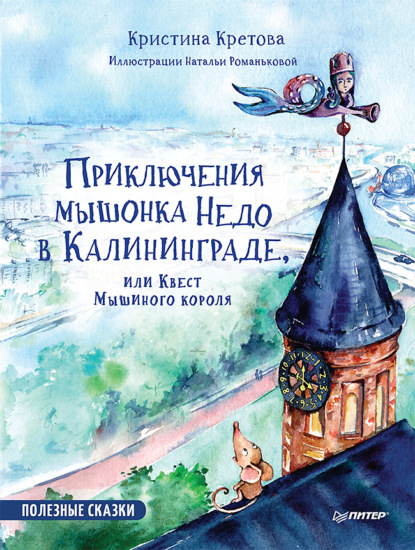 

Приключения мышонка Недо в Калининграде, или Квест мышиного короля. Полезные сказки