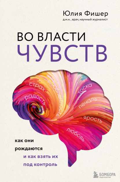 Юлия Фишер — Во власти чувств. Как они рождаются и как взять их под контроль