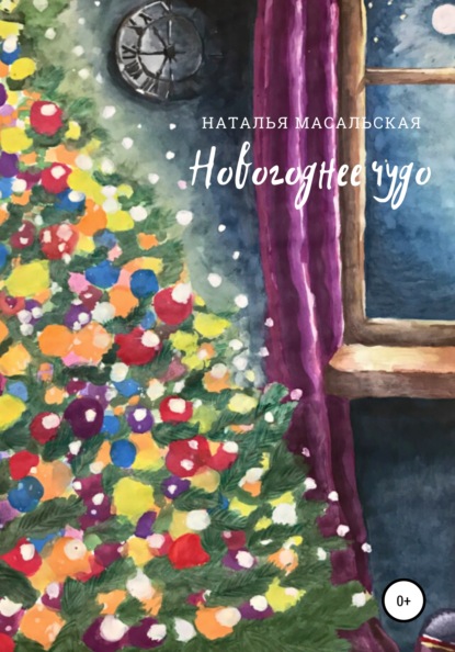 Наталья Масальская — Новогоднее чудо