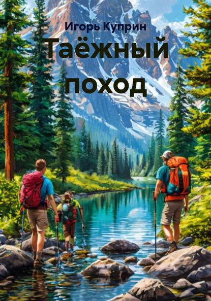 Таёжный поход