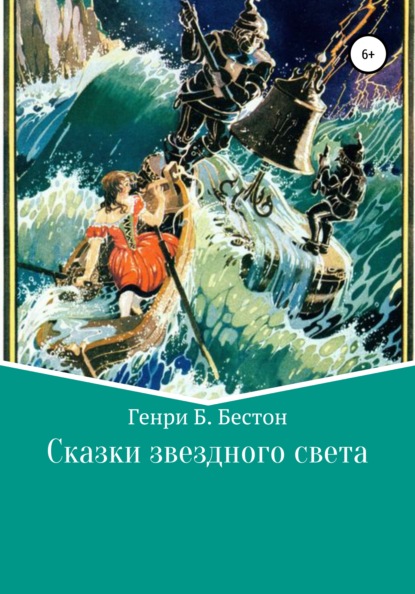 

Сказки звездного света