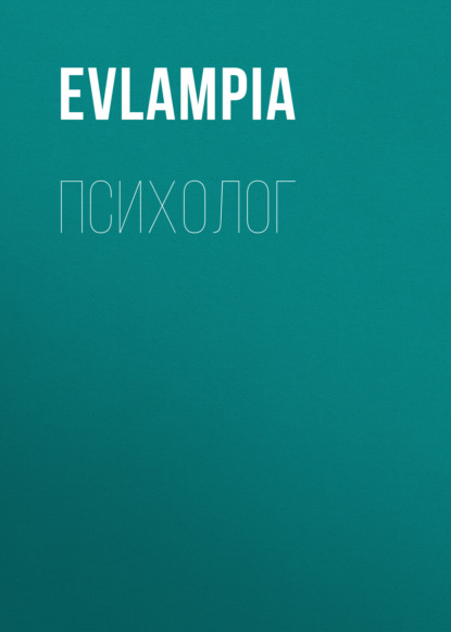 Evlampia — Психолог