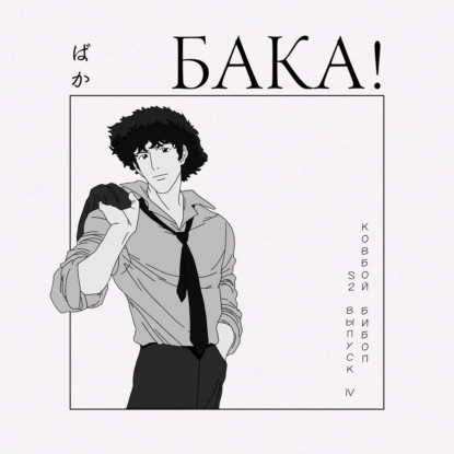 Ковбой Бибоп | Как сериал изобрел новый жанр и почему у него такой потрясающий саундтрек?