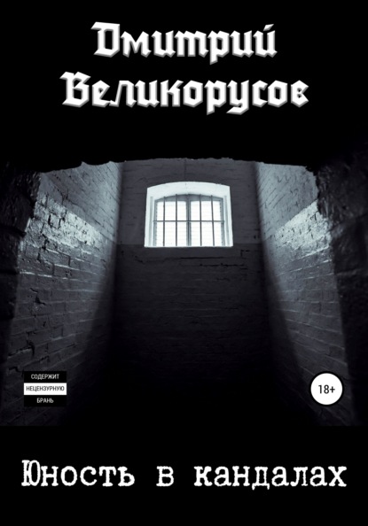 

Юность в кандалах